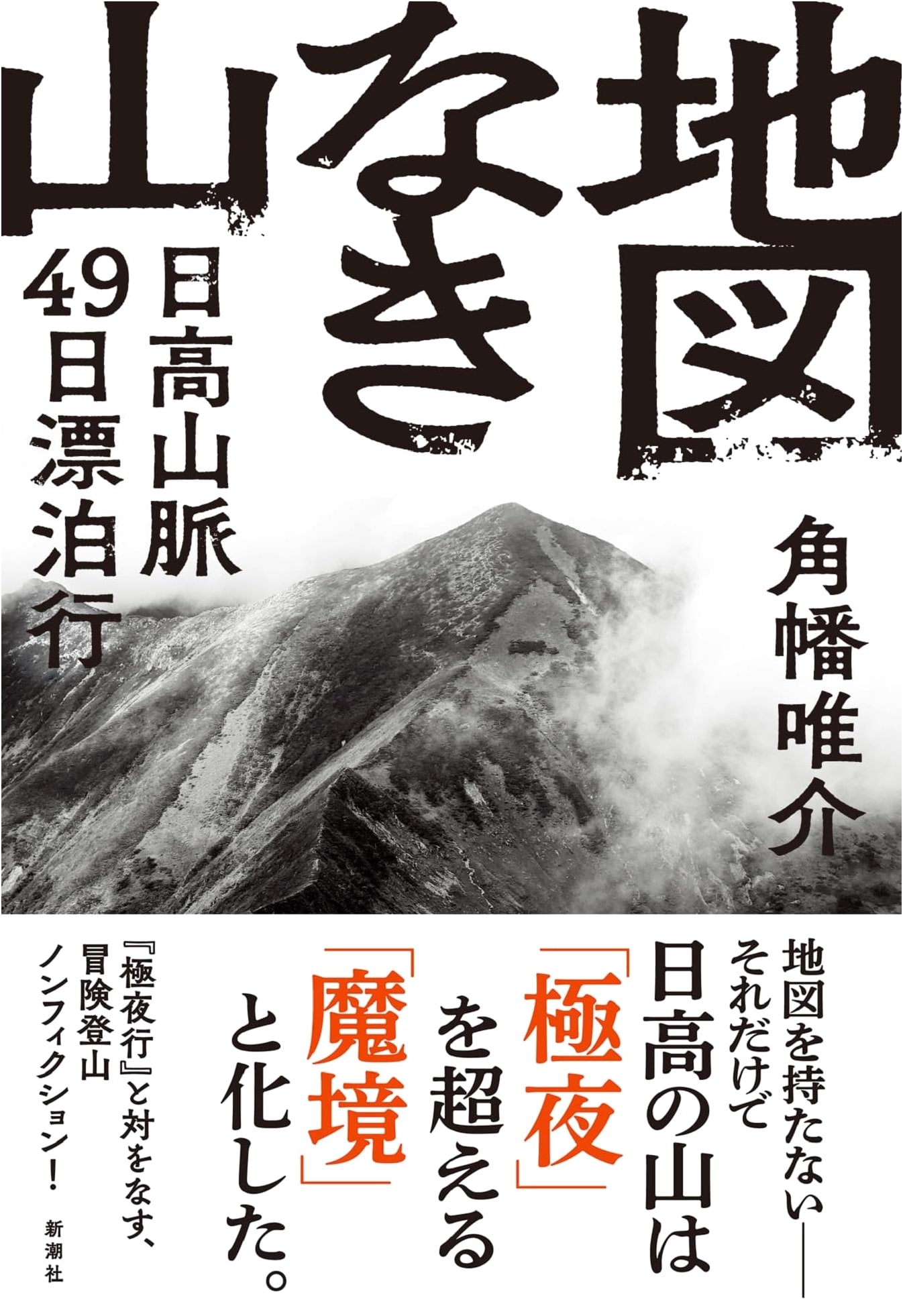Uncharted Mountain: A 49-Day Wilderness Journey in Japan's Hidaka Mountains