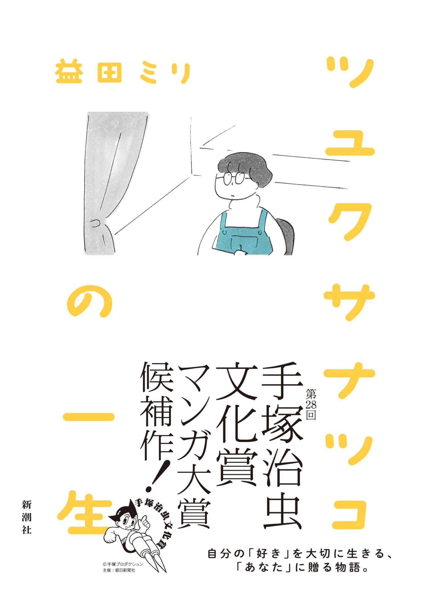 The Life of Tsuyukusa Natsuko by Miri Masuda