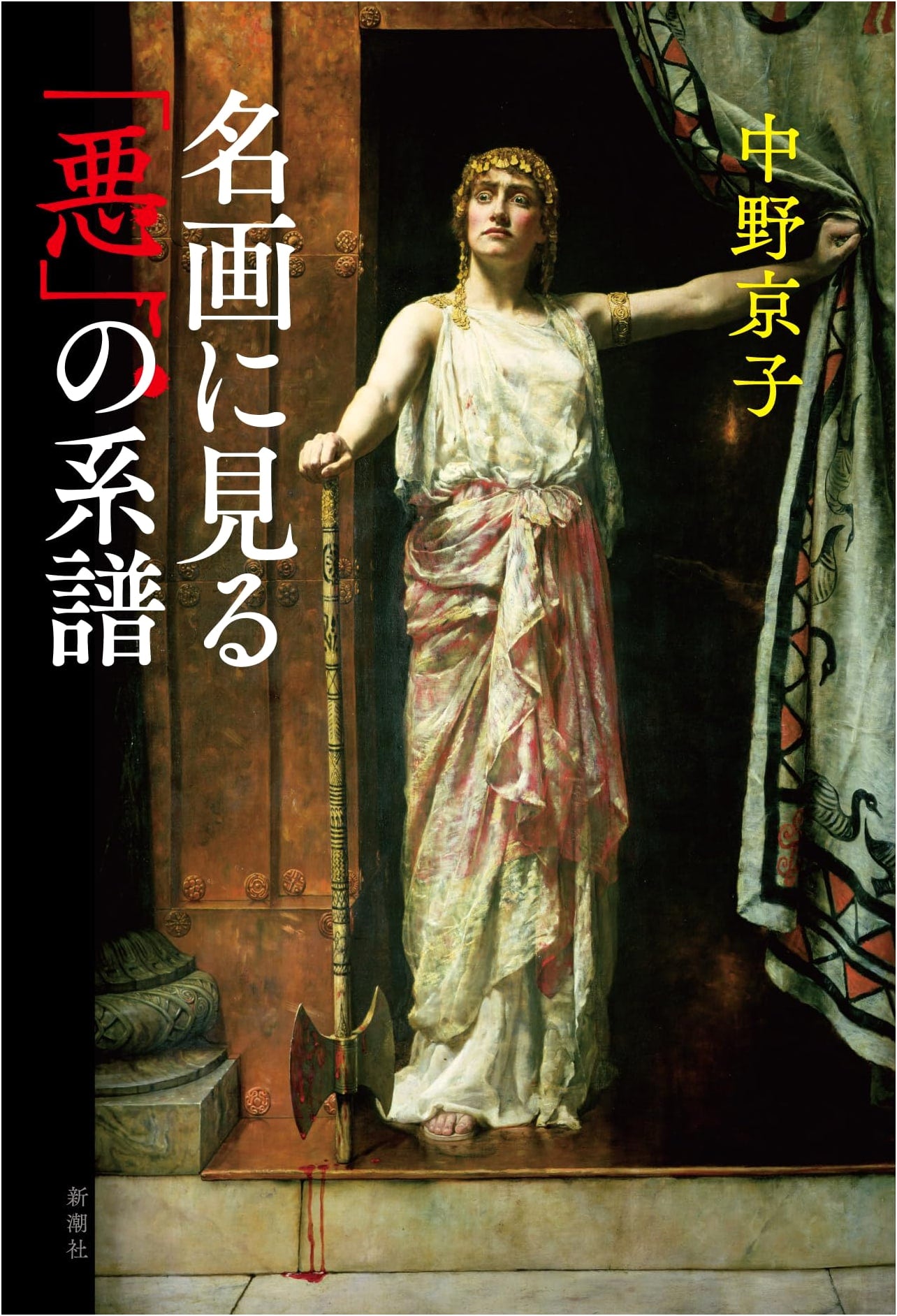 The Genealogy of Evil in Masterpiece Paintings by Kyoko Nakano