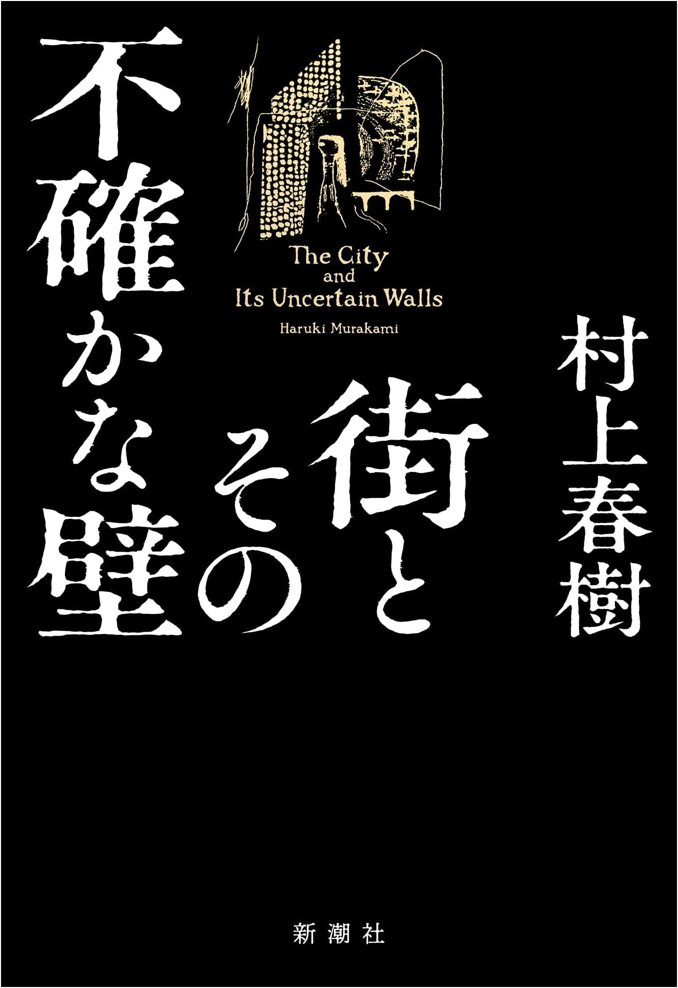 The City and Its Uncertain Walls by Haruki Murakami