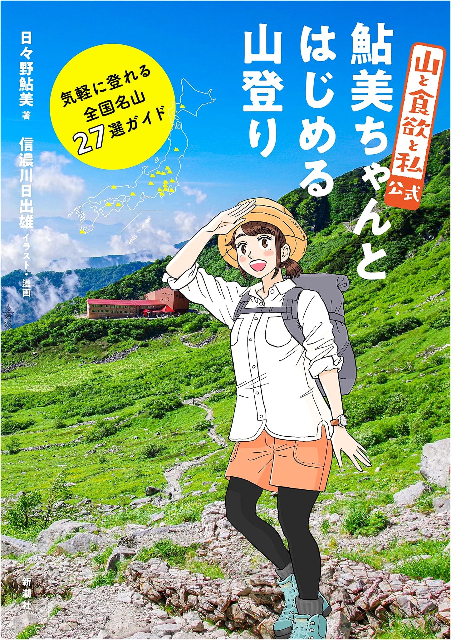 Yama to Shokuyoku to Watashi Official: Ayumi's Beginner Mountain Guide to 27 Famous Peaks