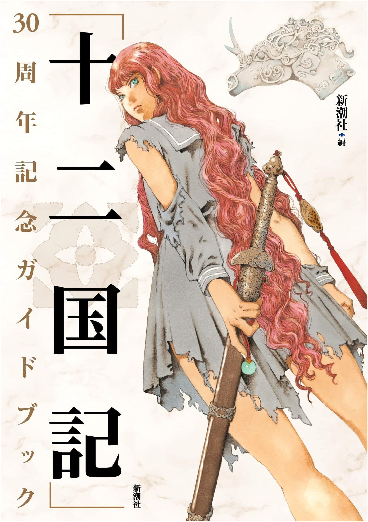 The Twelve Kingdoms 30th Anniversary Guidebook