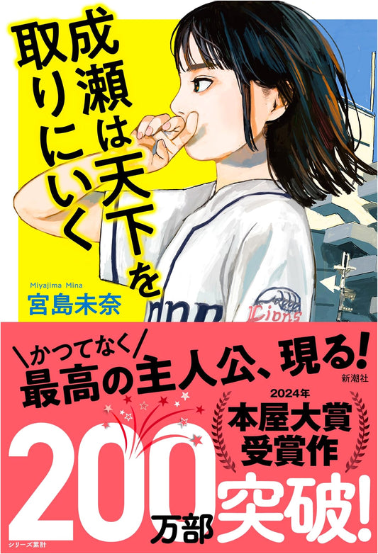 Naruse Will Conquer the World by Mina Miyajima