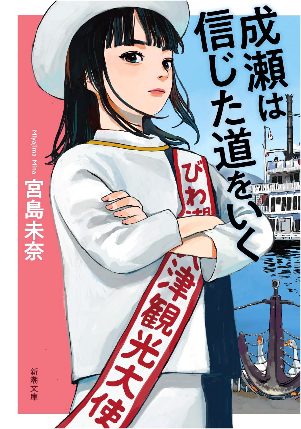 Naruse Believes in the Path She Takes by Mina Miyajima