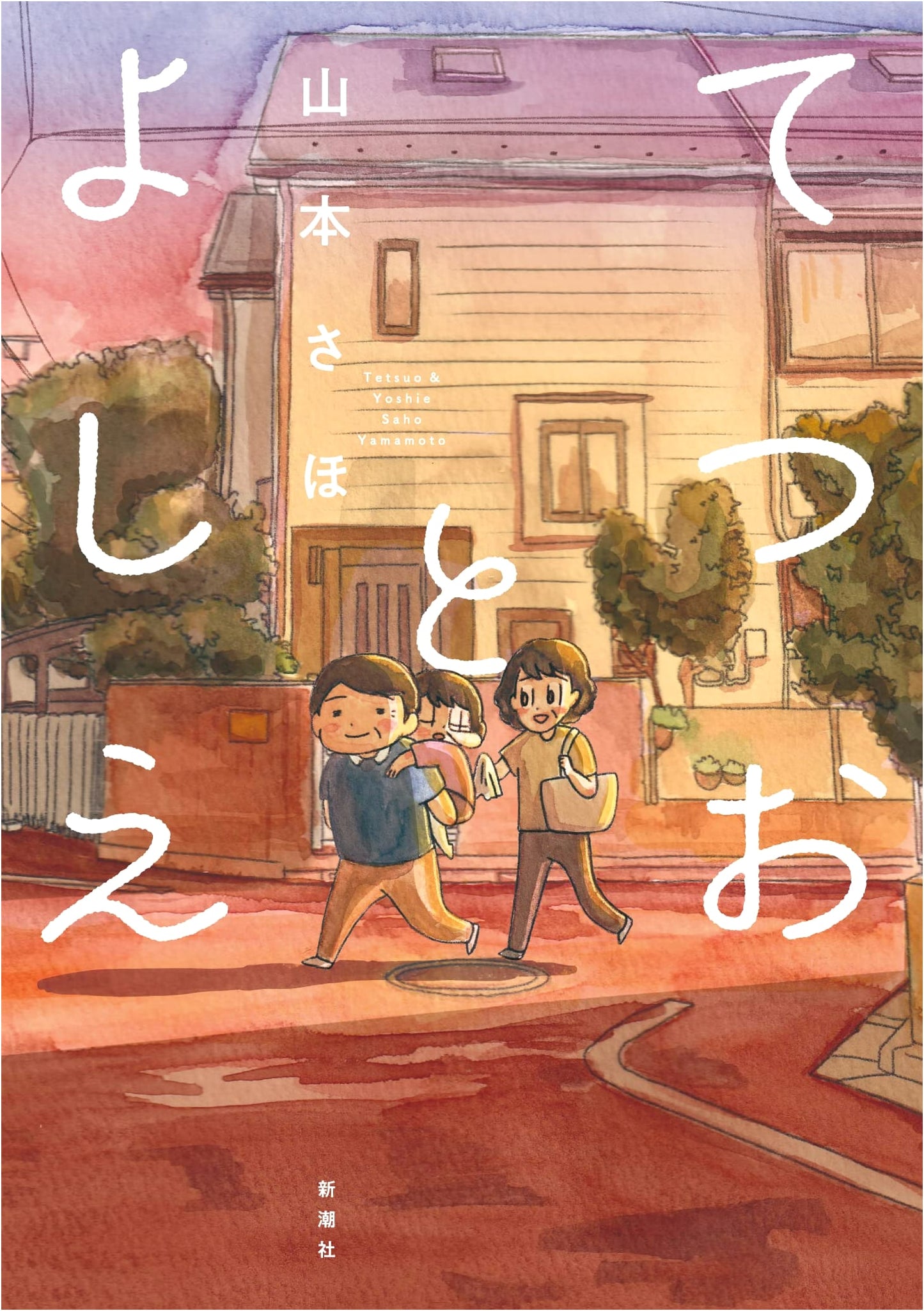 Tetsuo and Yoshie by Saho Yamamoto