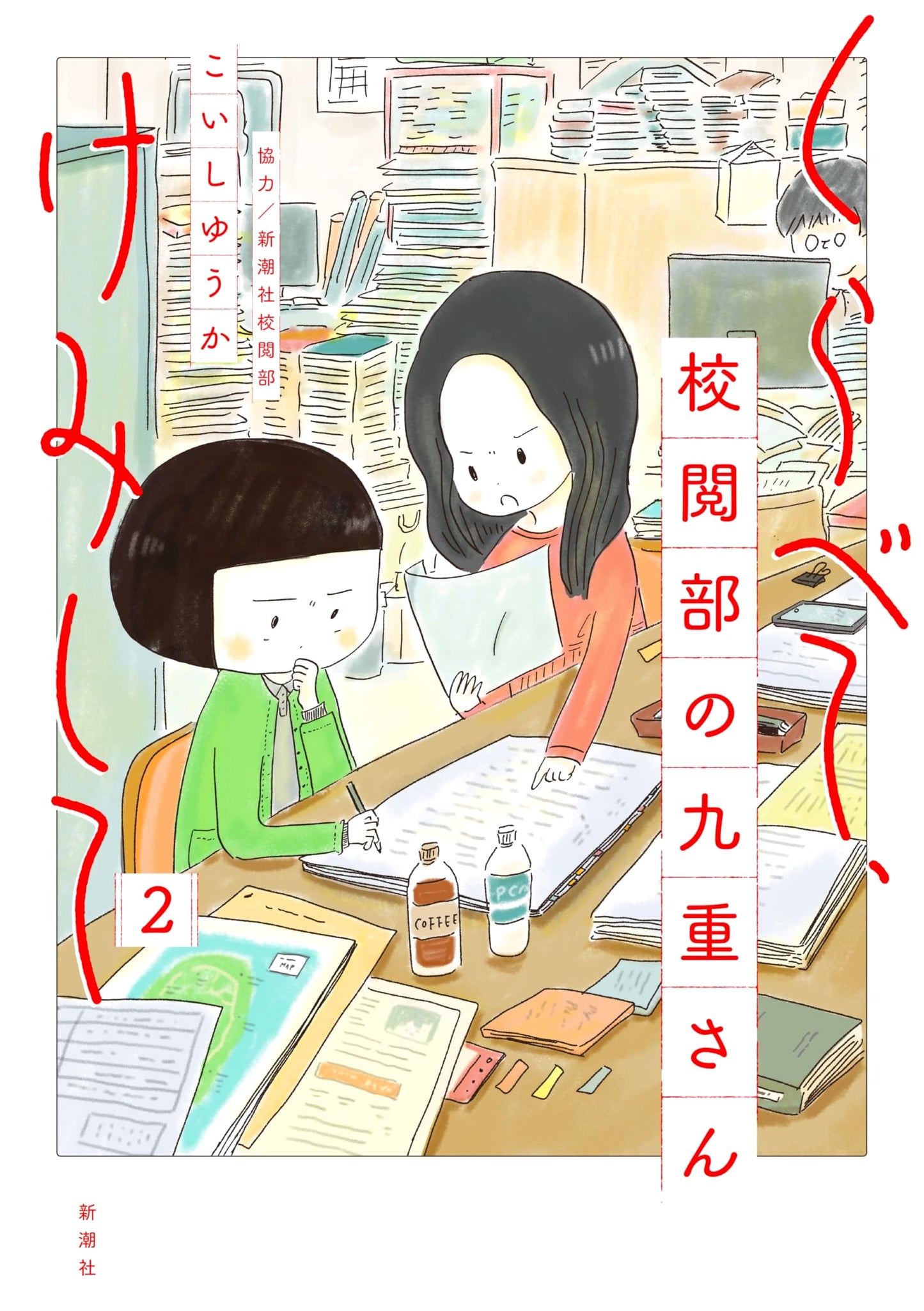 Compare and Examine: Ms. Kokonoe of the Proofreading Department, Vol. 2 by Yuuka Koishi