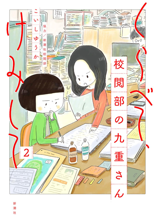 Compare and Examine: Ms. Kokonoe of the Proofreading Department, Vol. 2 by Yuuka Koishi