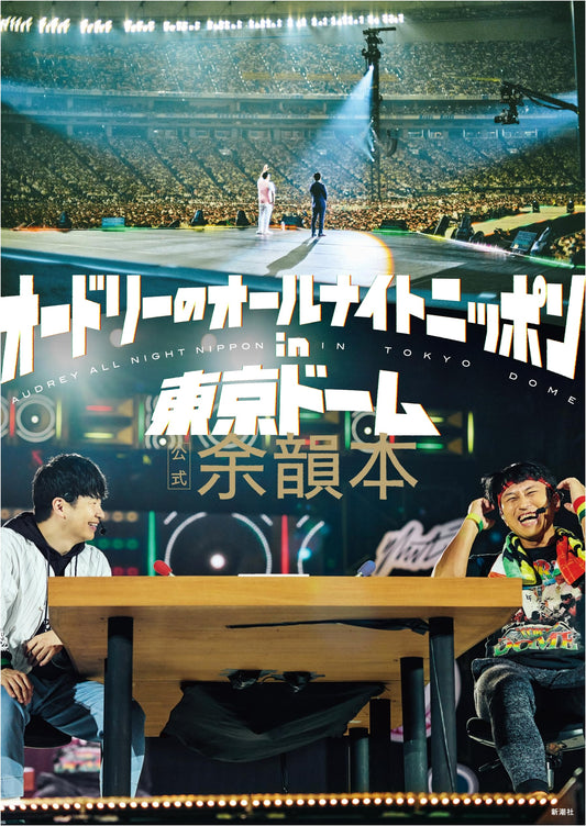 Audrey's All Night Nippon in Tokyo Dome: Official Afterglow Book