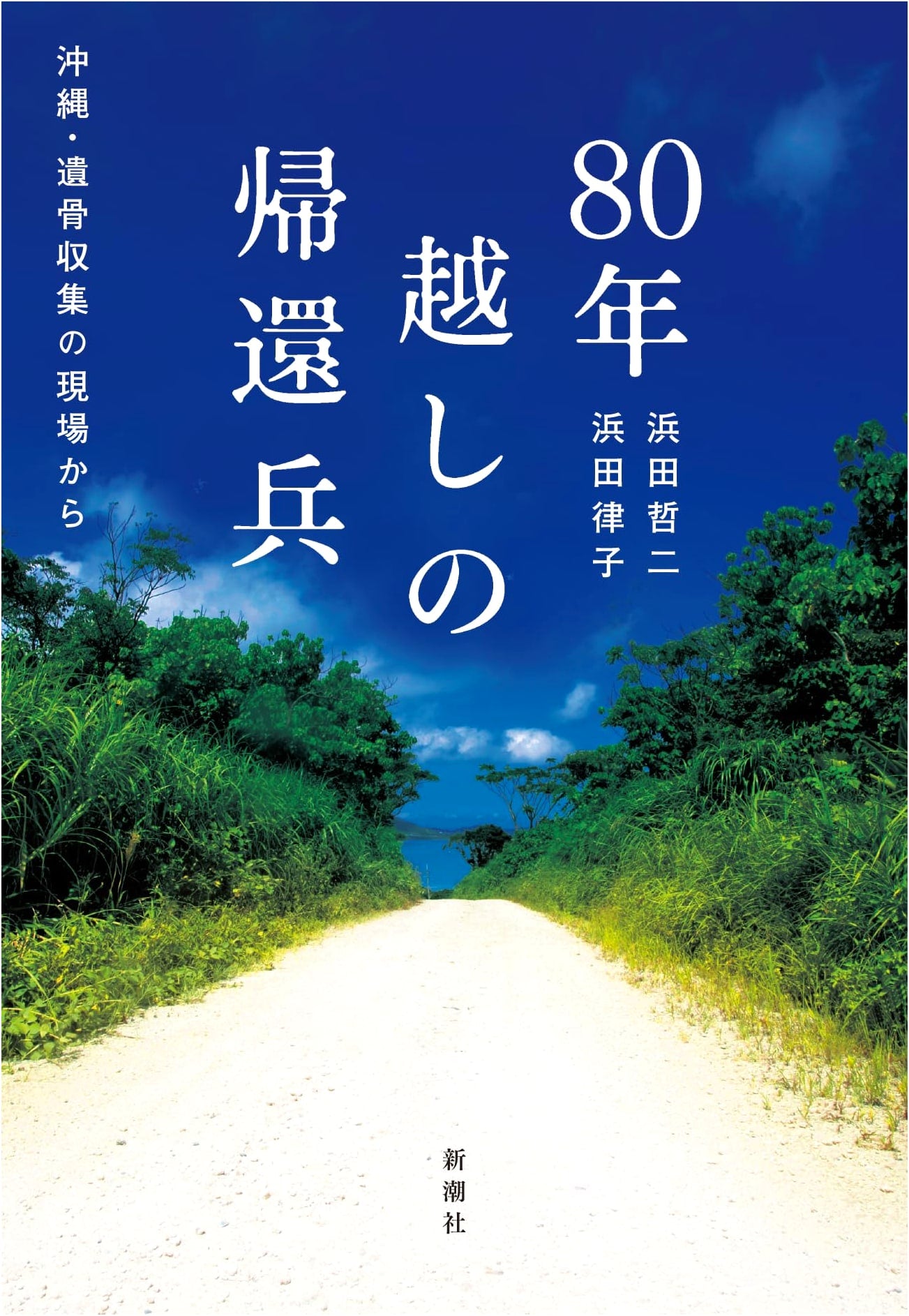 80 Years Home: Okinawa, From the Field of Bone Collection