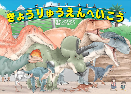 Dinosan Picture Book: Let's Go to Dinosaur Park