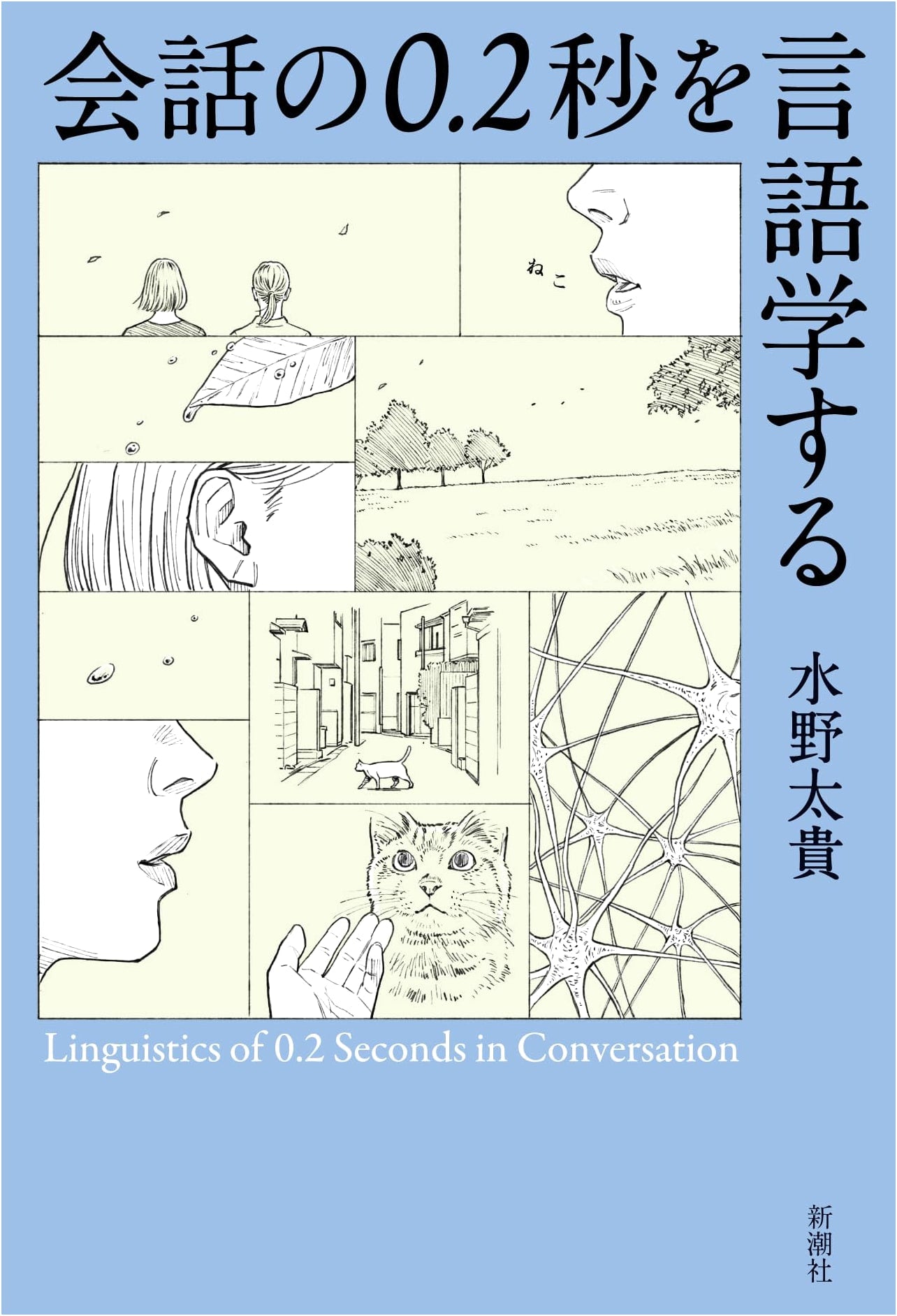 Linguistics of 0.2 Second Conversations by Taiki Mizuno