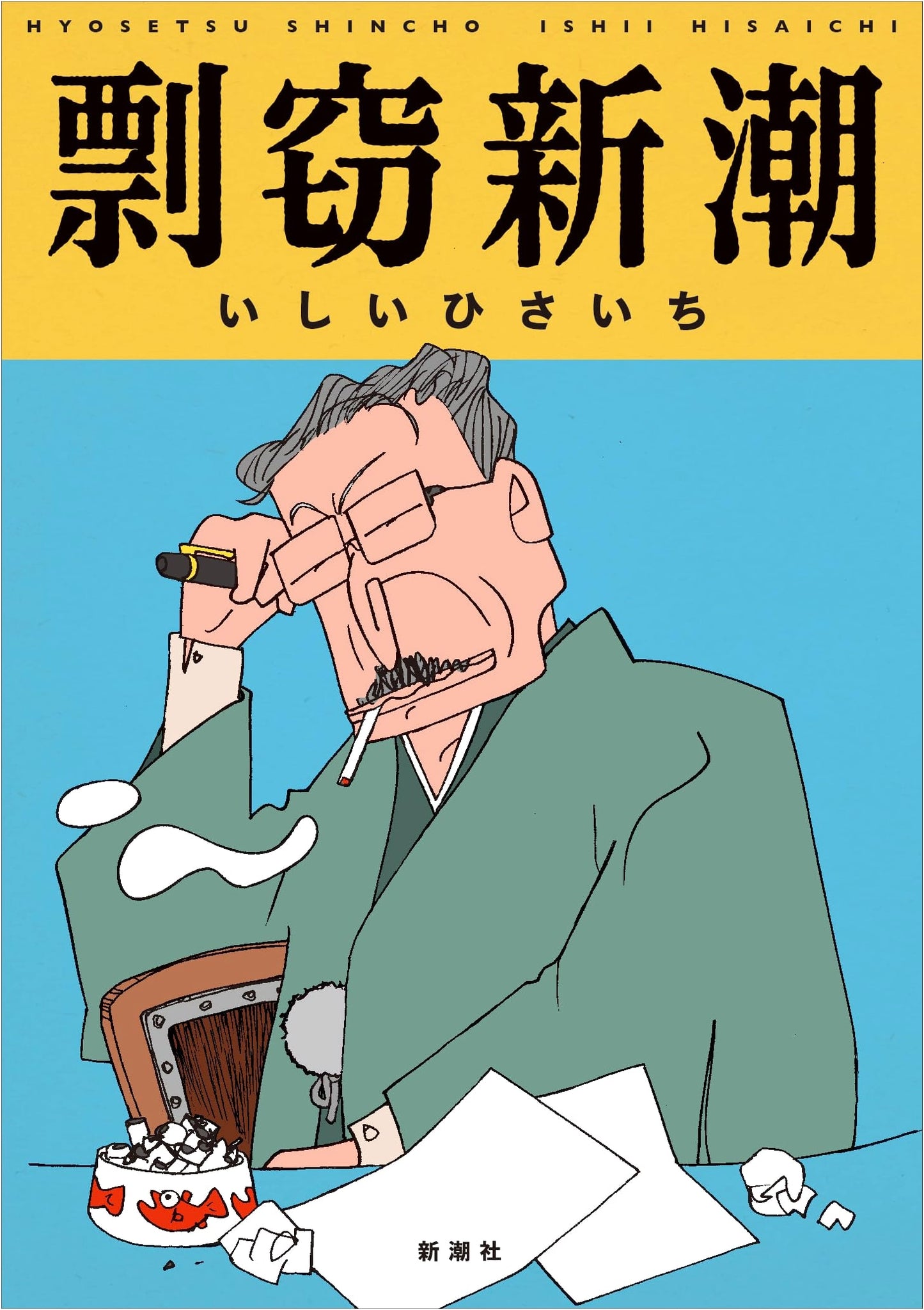 Plagiarism: Shinchosha by Hisaichi Ishii