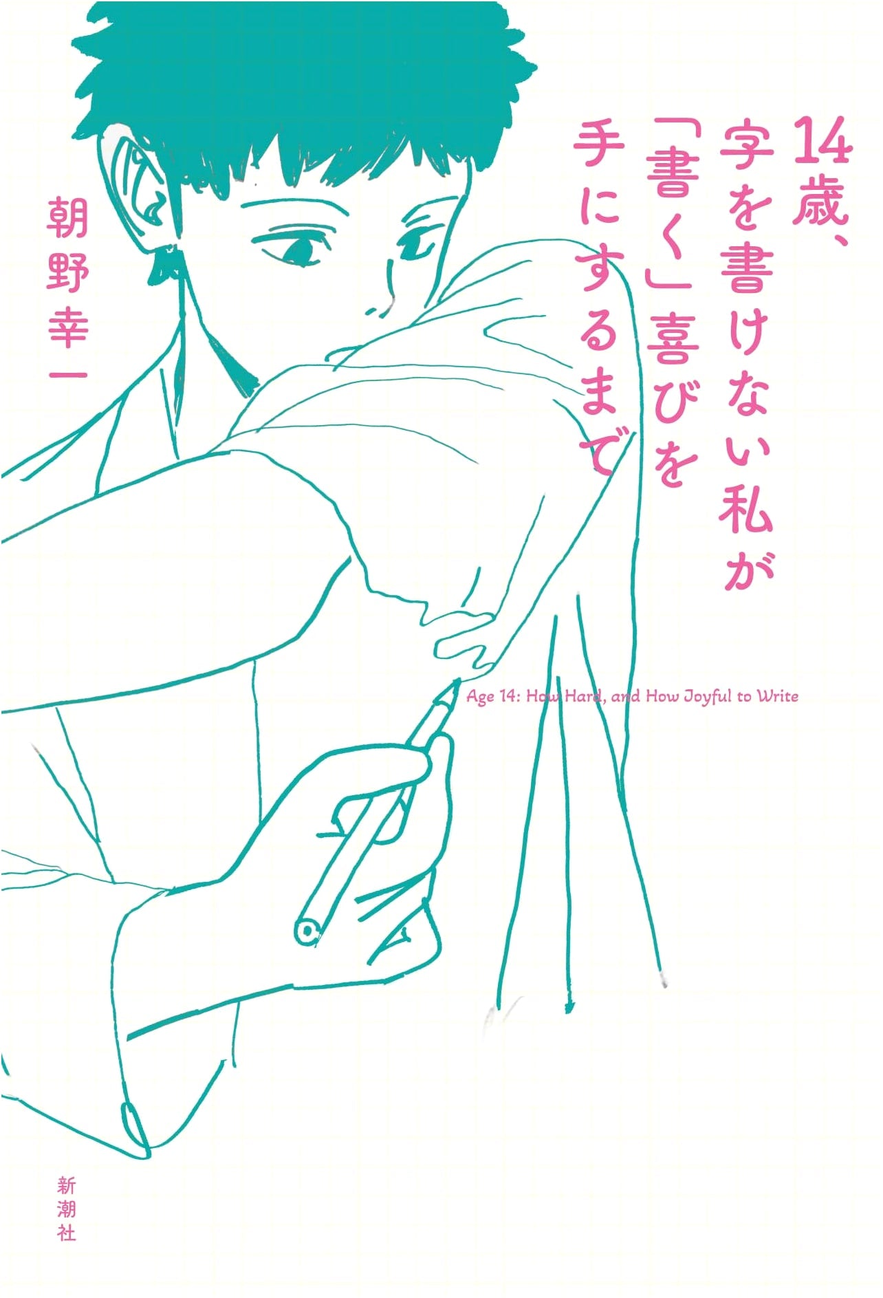 Until I, Age 14 and Illiterate, Discovered the Joy of Writing by Koichi Asano