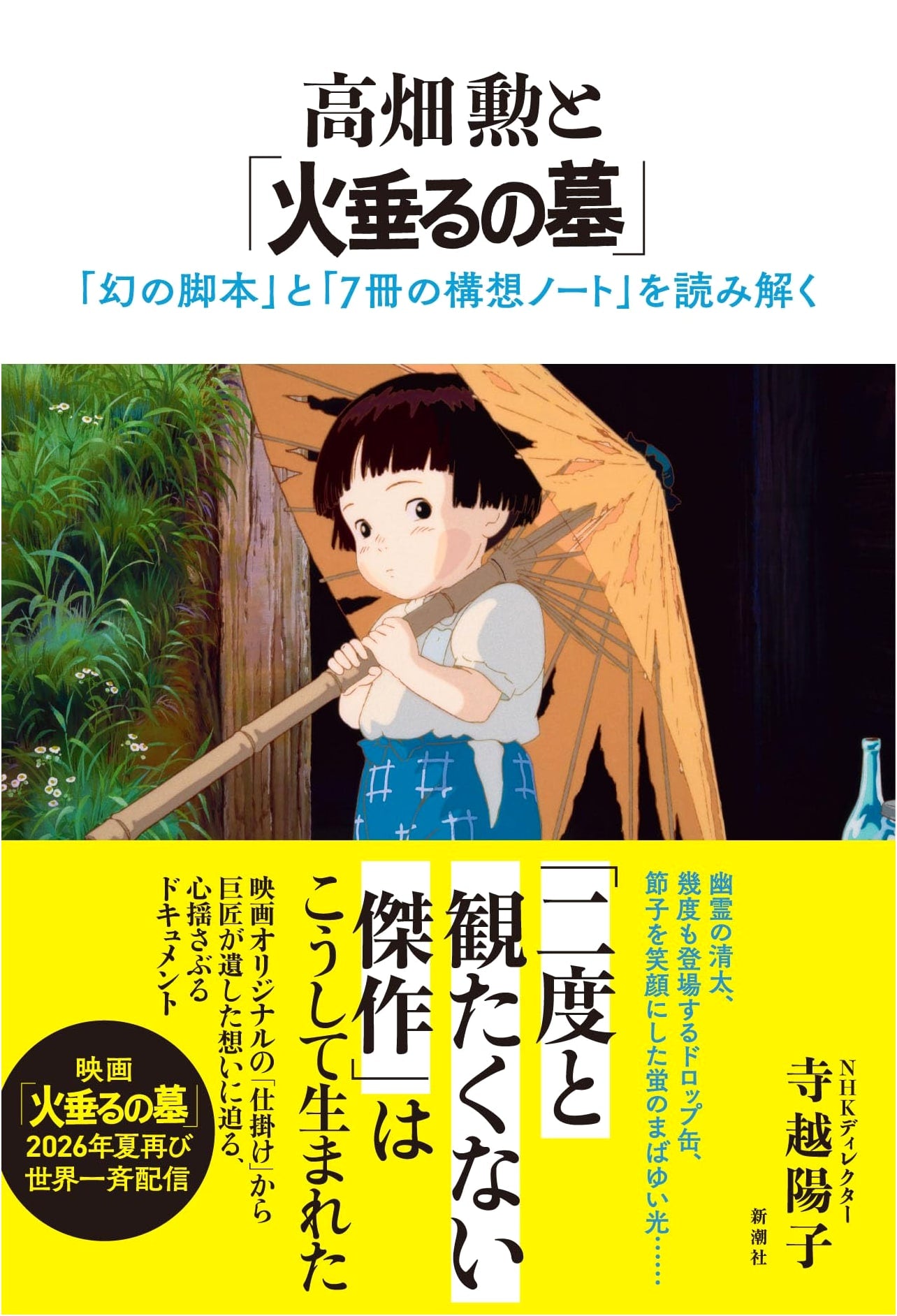 Isao Takahata & 'Grave of the Fireflies': The Lost Script & Seven Concept Notes