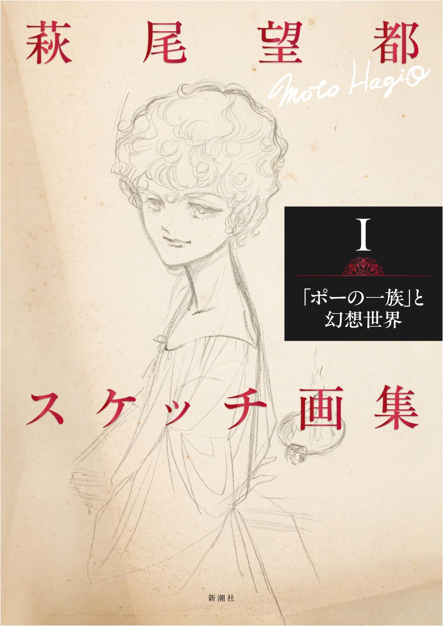 Moto Hagio's Sketch Collection I: Poe no Ichizoku and a World of Fantasy