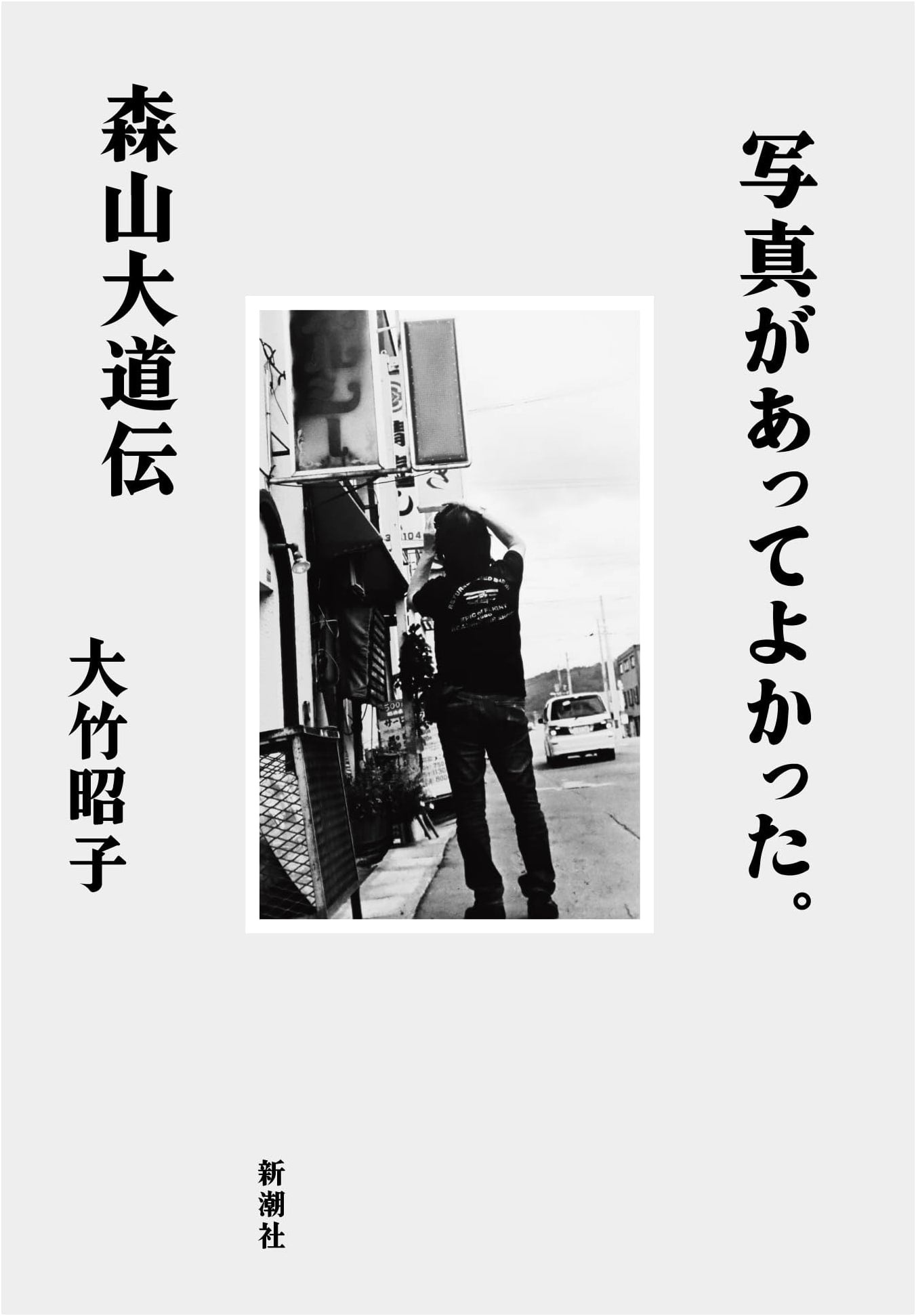 It Was Good to Have Photographs: A Biography of Daido Moriyama