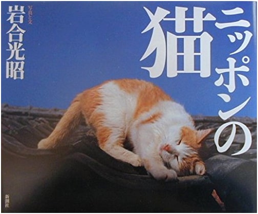 Nippon no Neko: Japanese Cats by Mitsuaki Iwago