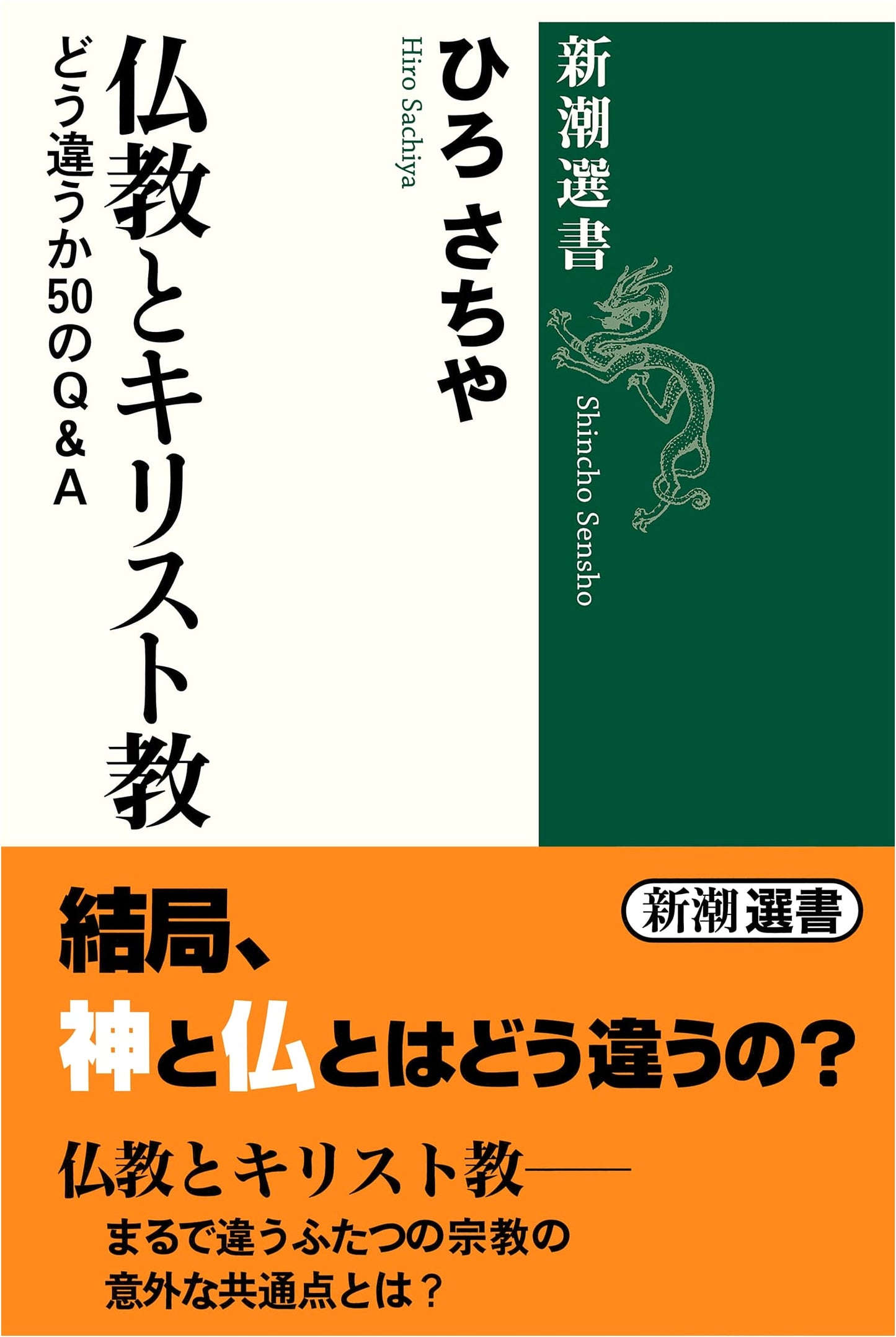 Buddhism and Christianity (Shincho Sensho)