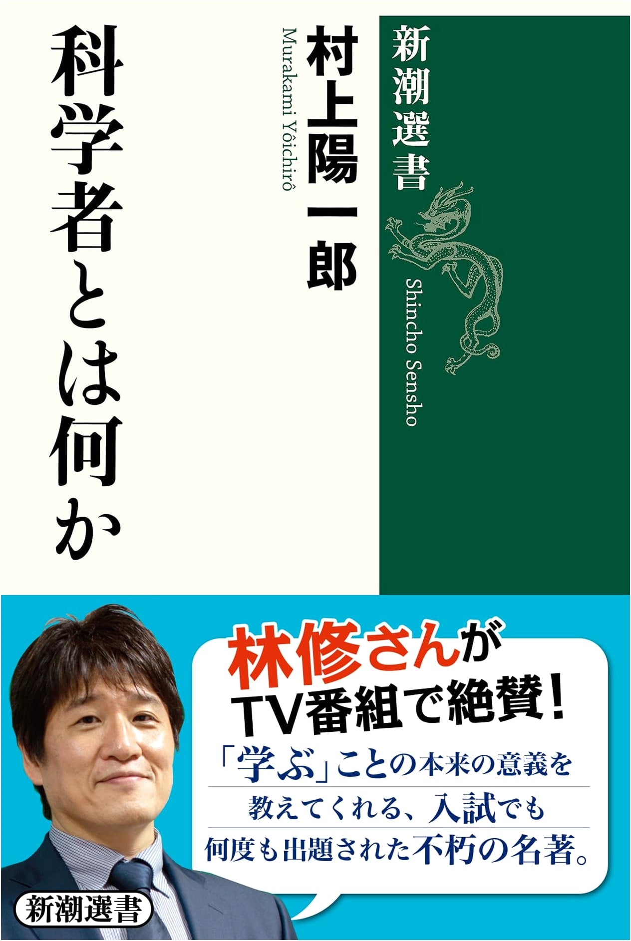 What is a Scientist? (Shincho Sensho Series)