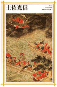 Tosa Mitsunobu (Shincho Japanese Art Library)