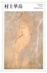 Murakami Kagaku (Shincho Japanese Art Library)