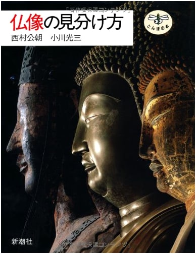 Identifying Buddhist Images by Kocho Nishimura