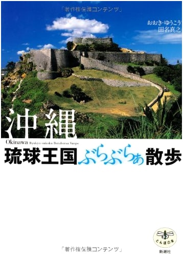 Okinawa Ryukyu Kingdom: A Walking Tour (Tombo Books) by Masayuki Tana
