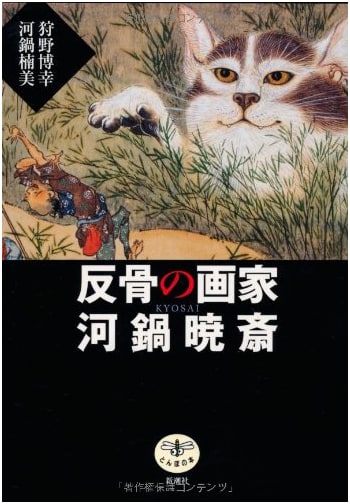 Rebellious Painter Kawanabe Kyōsai (Tonbo Books)