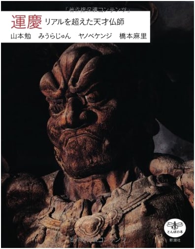 Unkei: The Genius Sculptor Who Surpassed Reality by Tsutomu Yamamoto