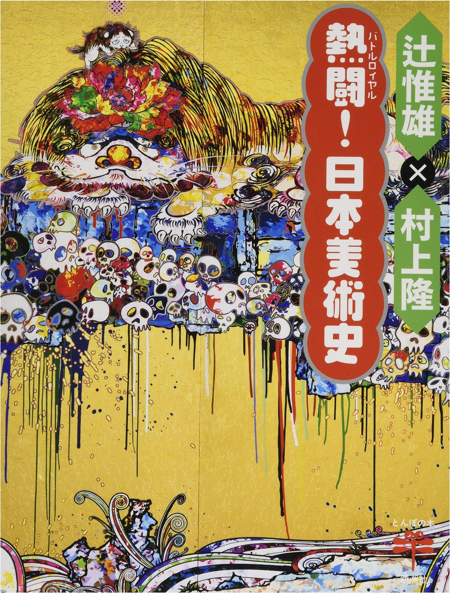 Fierce Battles! A History of Japanese Art (Tombo Books)