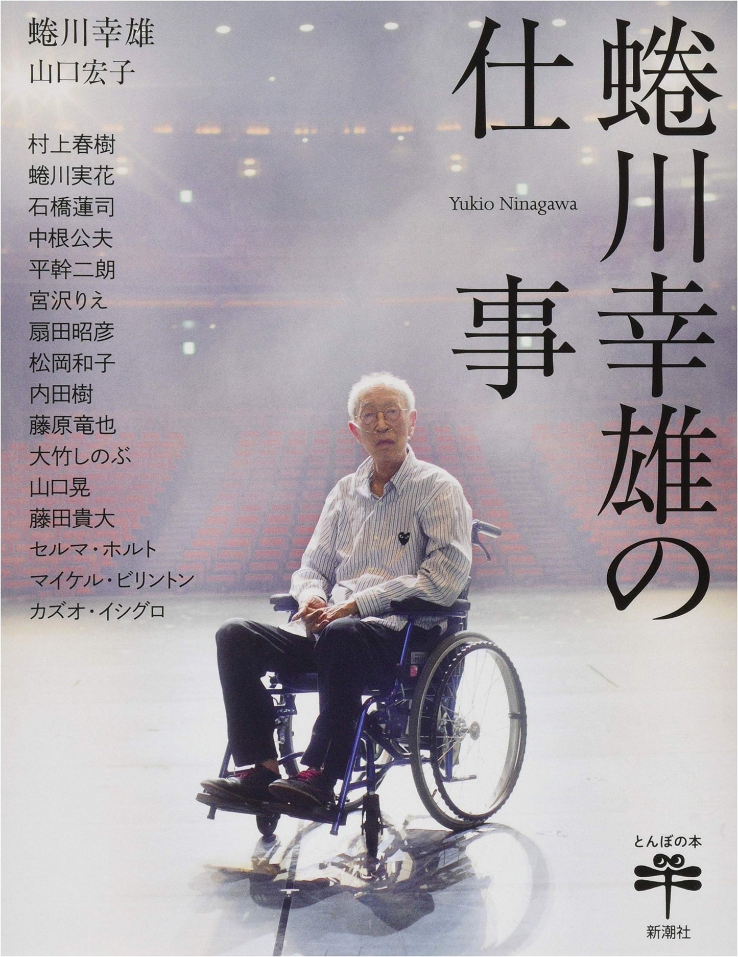 Yukio Ninagawa's Work (Tombo Books)