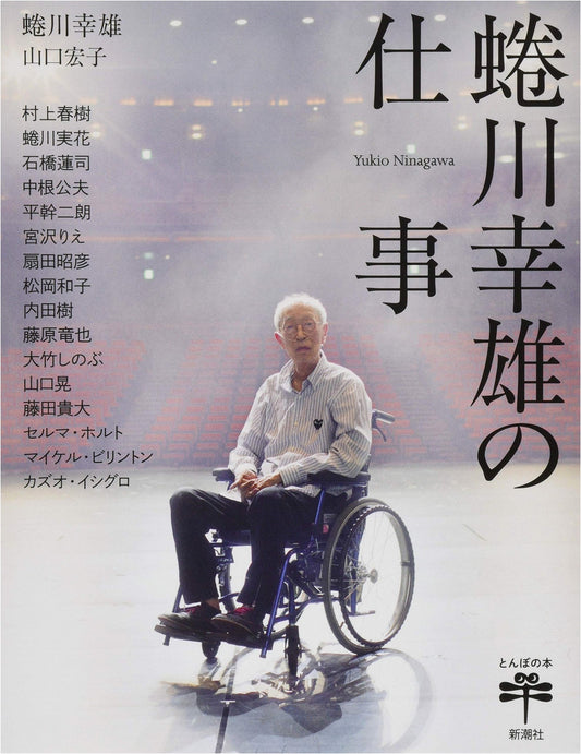 Yukio Ninagawa's Work (Tombo Books)