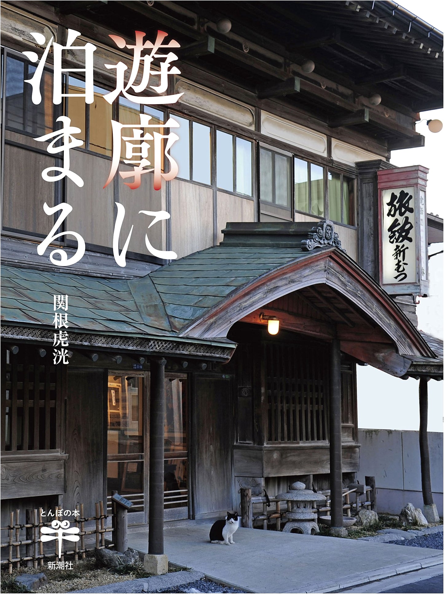Lodging in the Yūkaku: Japan's Historic Pleasure Quarters (Tonbo Books Series)