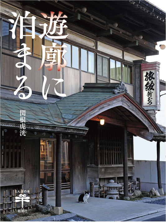 Lodging in the Yūkaku: Japan's Historic Pleasure Quarters (Tonbo Books Series)