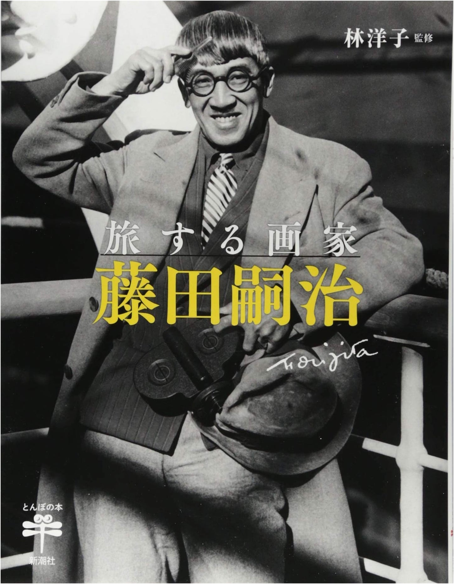 Tsuguharu Fujita: The Traveling Painter (Tombo Books)