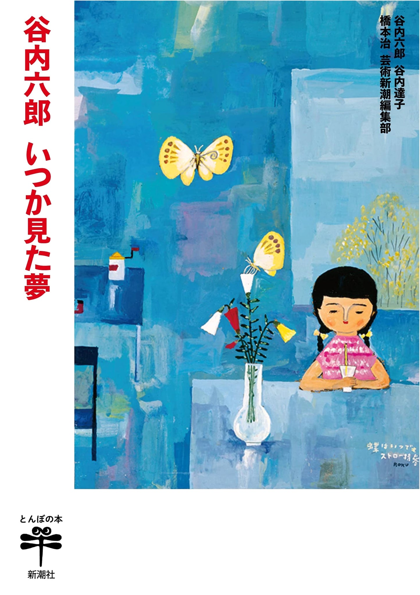 Rokuro Taniuchi: A Dream I Once Saw (Tonbo no Hon)