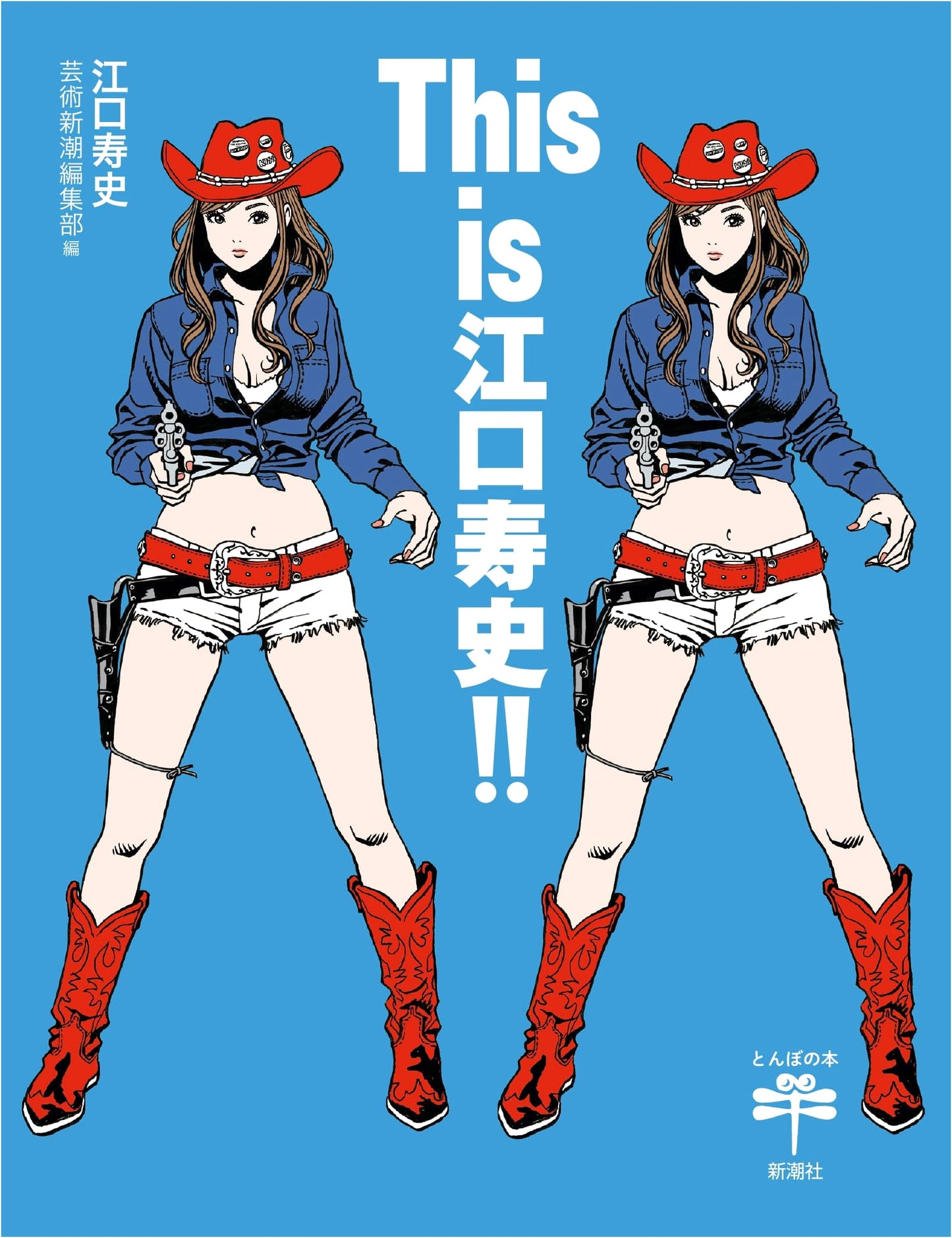 This is Hisashi Eguchi!! (Tombo Books)