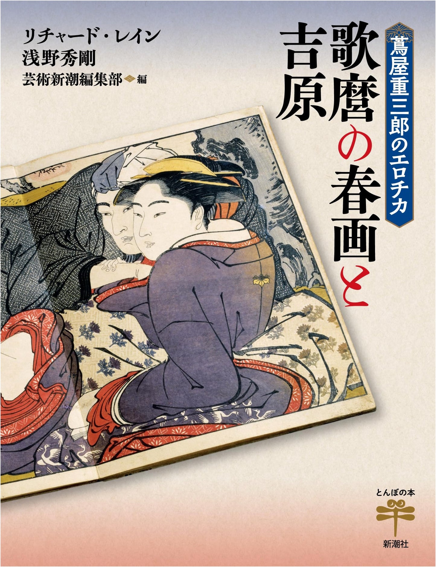 Tsutaya Juzaburo's Erotica: Utamaro's Shunga and Yoshiwara by Hidetaka Asano