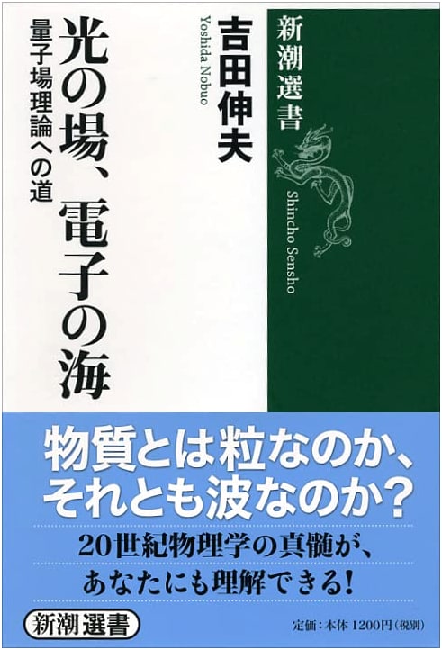 Field of Light, Sea of Electrons (Shincho Selection)