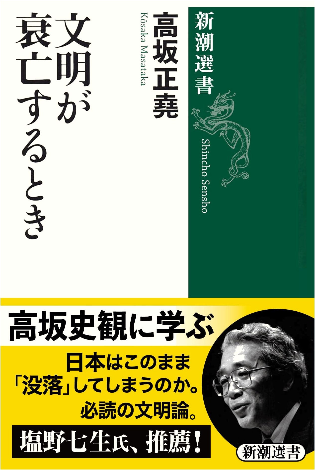When Civilization Declines (Shincho Sensho Series)