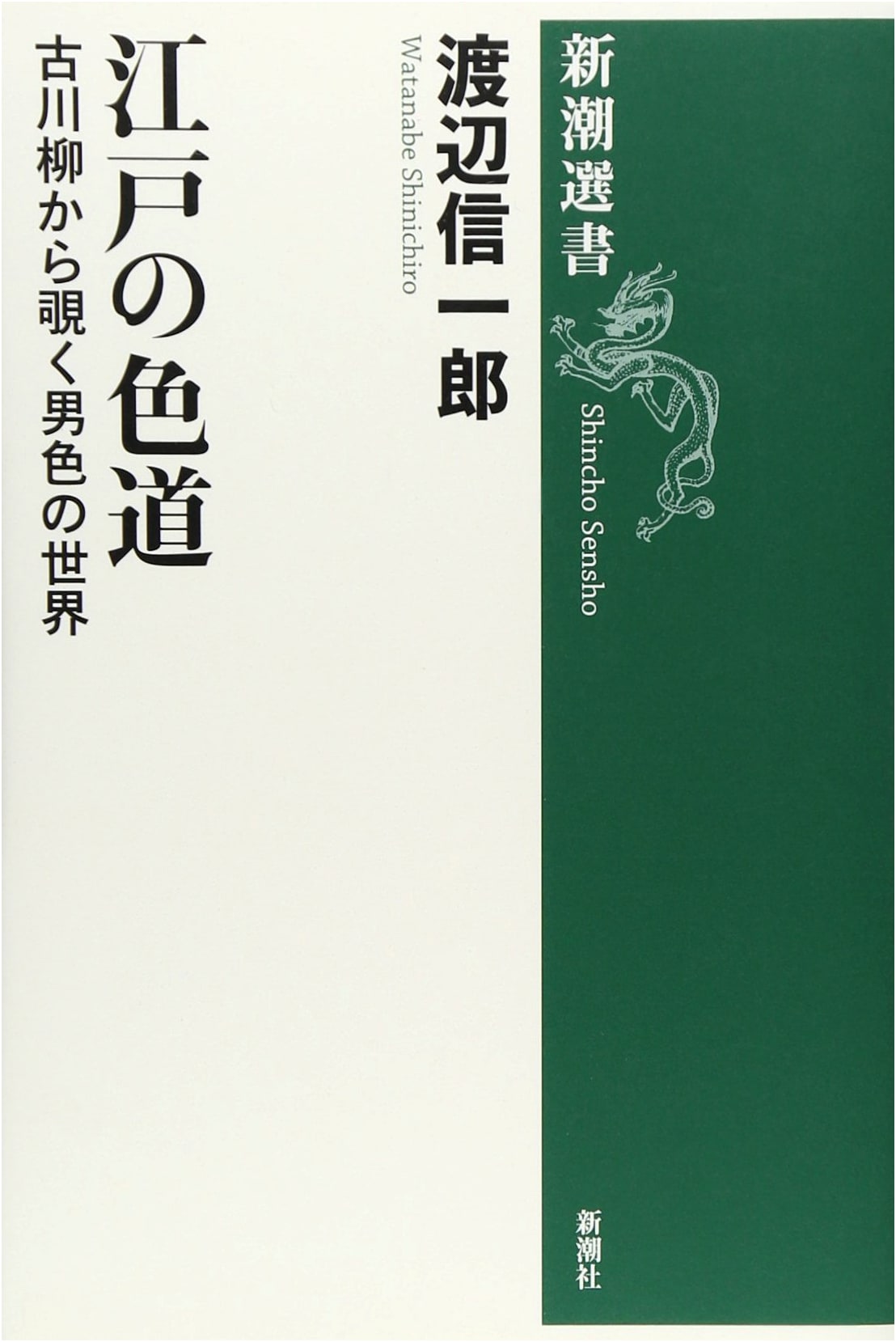 The World of Edo Eroticism (Shincho Sensho)