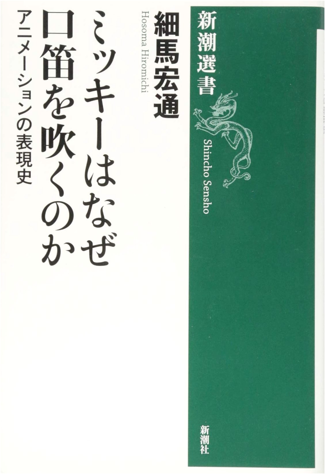 Why Does Mickey Mouse Whistle? by Hiromichi Hosoma