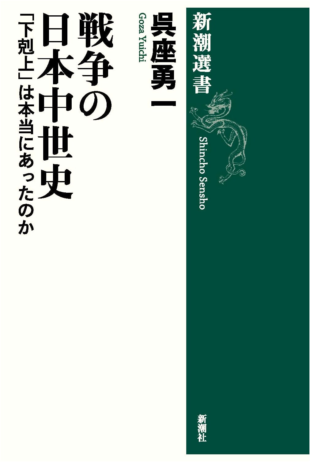 A Medieval History of War in Japan (Shincho Sensho)