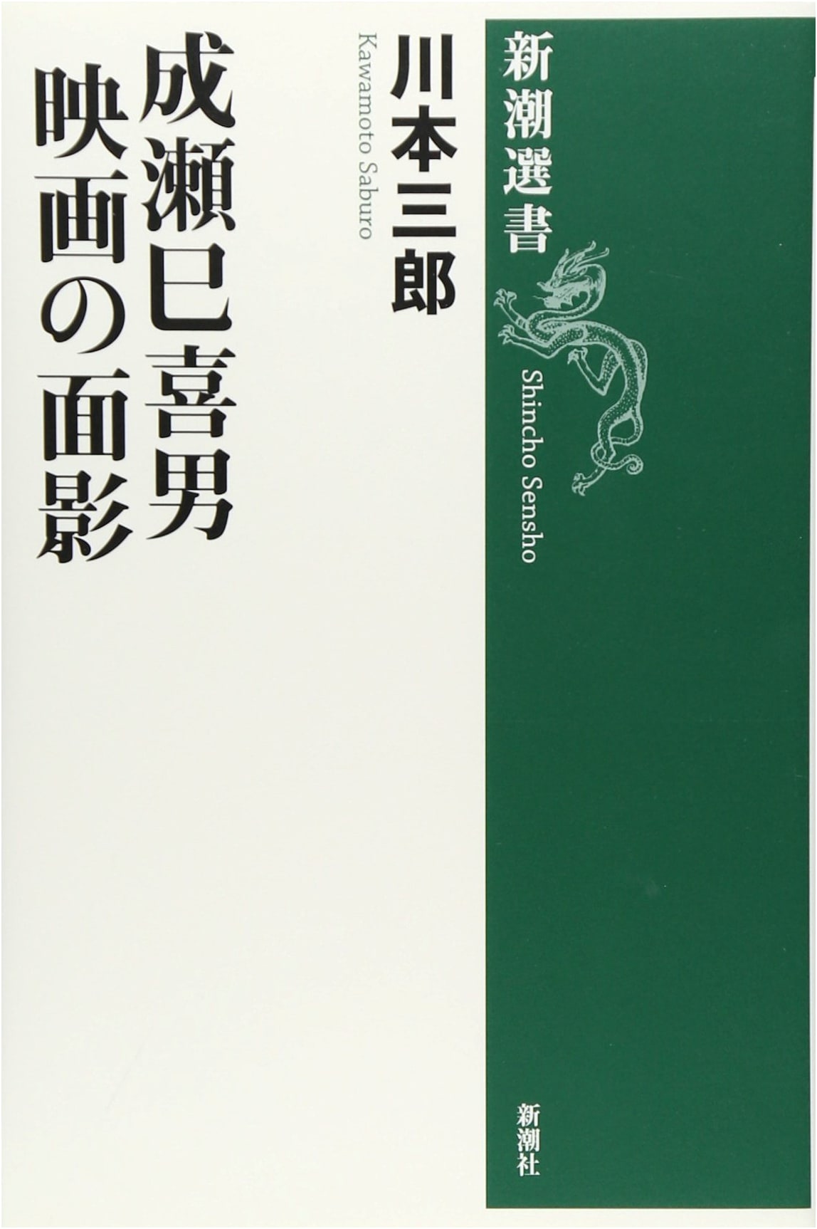 Naruse Mikio: Echoes of Film (Shincho Selection)