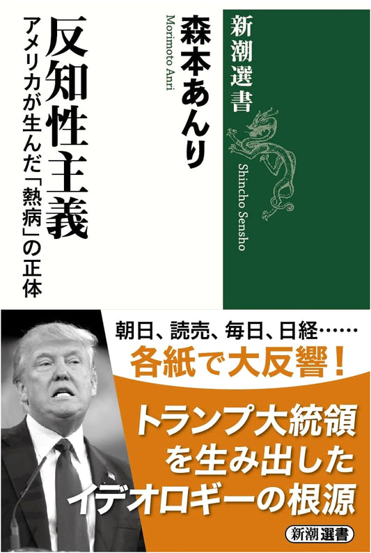 Anti-Intellectualism by Anri Morimoto (Shincho Sensho)