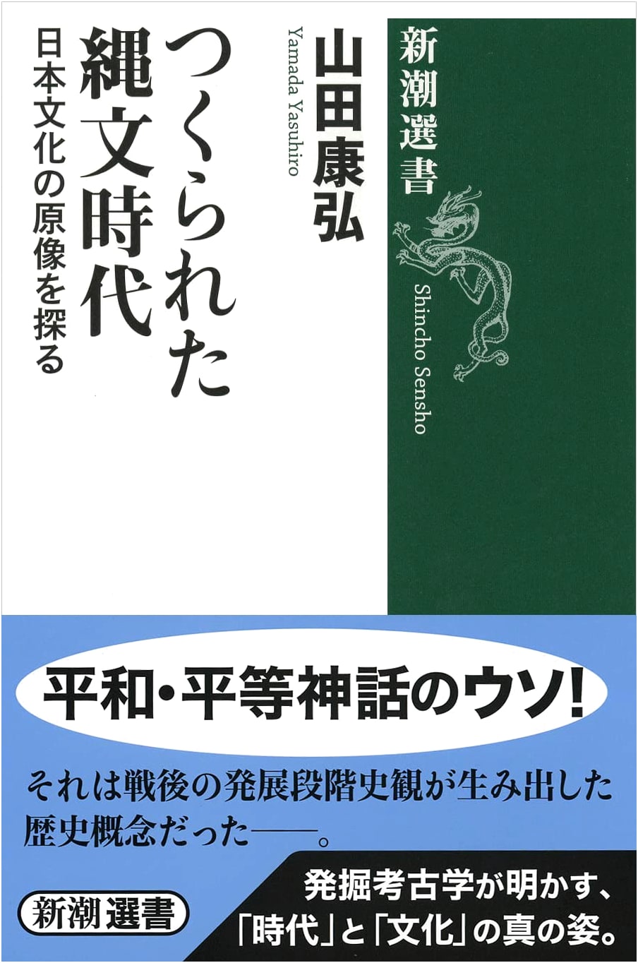 The Fabricated Jomon Period (Shincho Sensho)