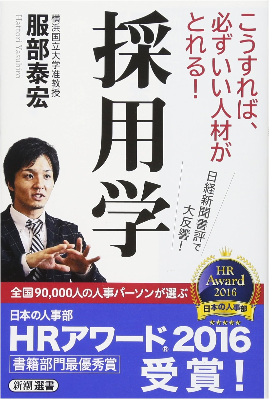 The Science of Hiring: A Shinchosha Sensho Publication