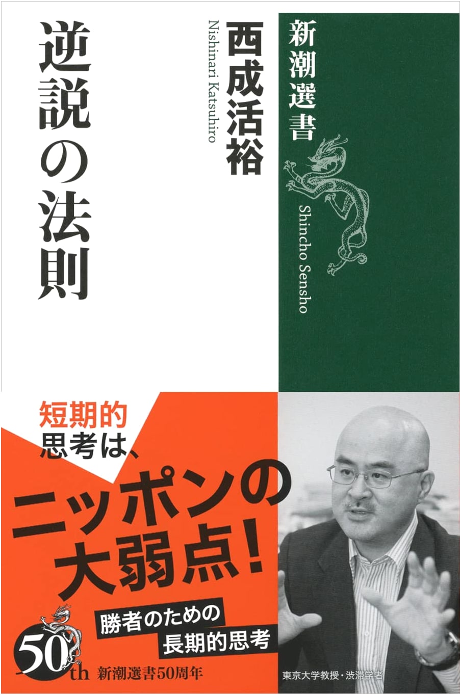 The Law of Paradox (Shincho Sensho)