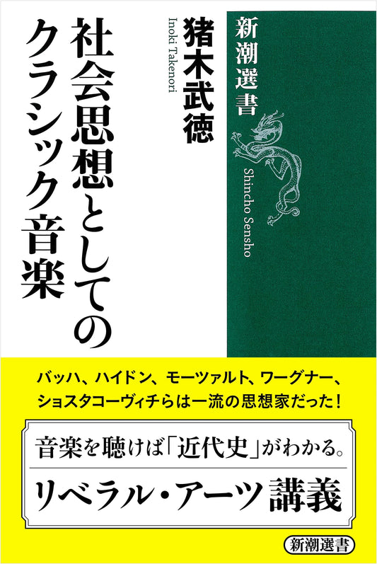 Classical Music as Social Thought (Shincho Selection)