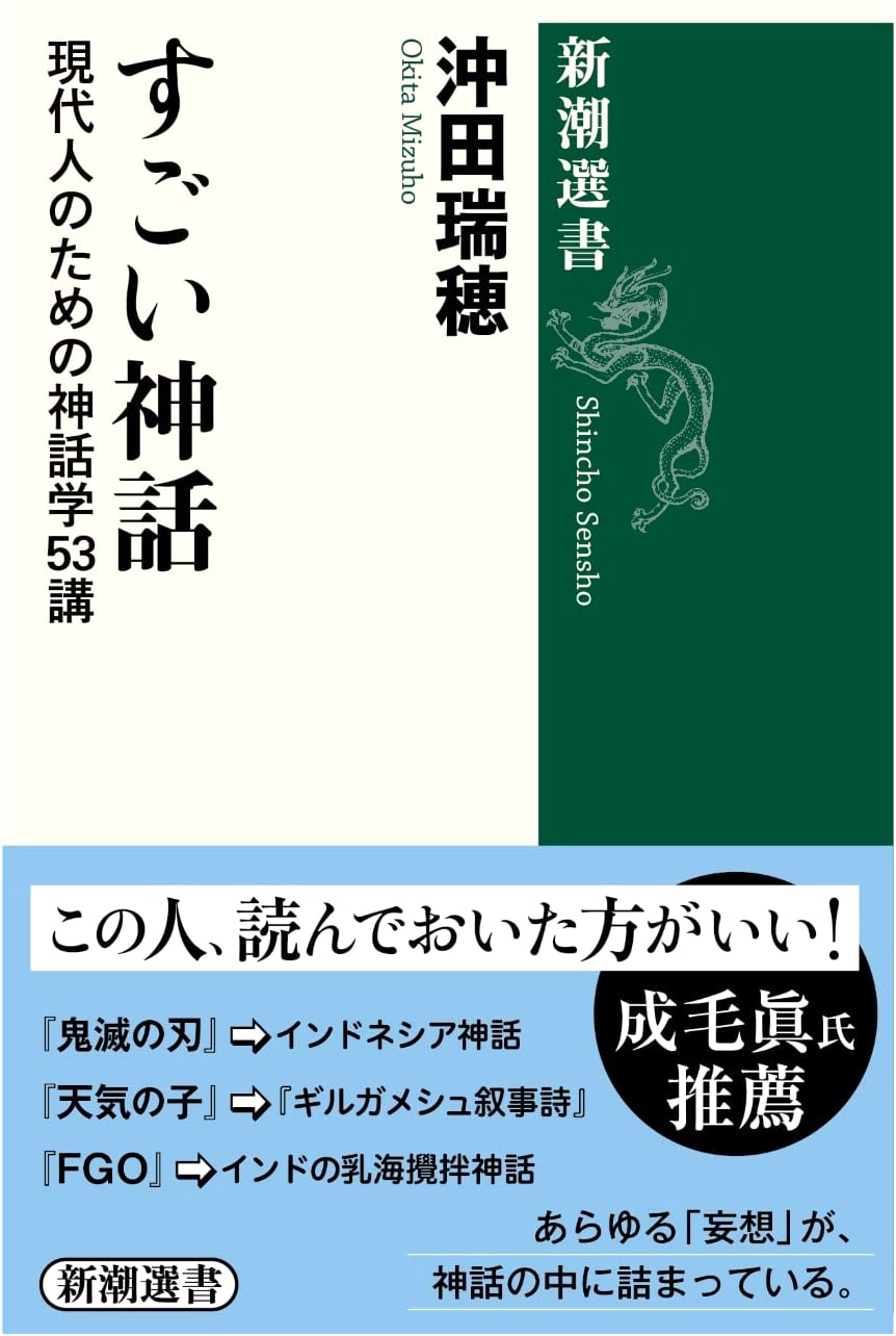 Amazing Mythology (Shinchō Sensho Series)